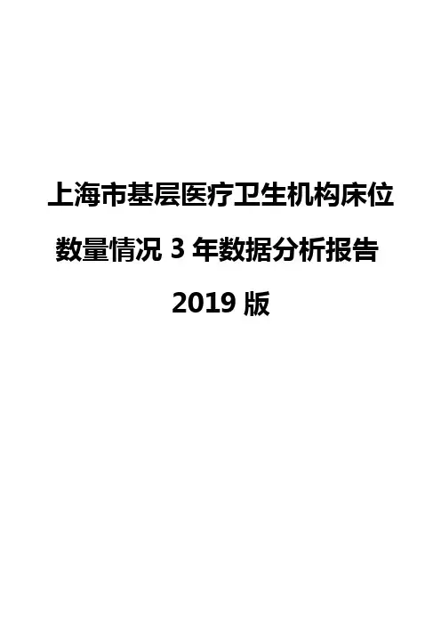 上海市基层医疗卫生机构床位数量情况3年数据分析报告2019版