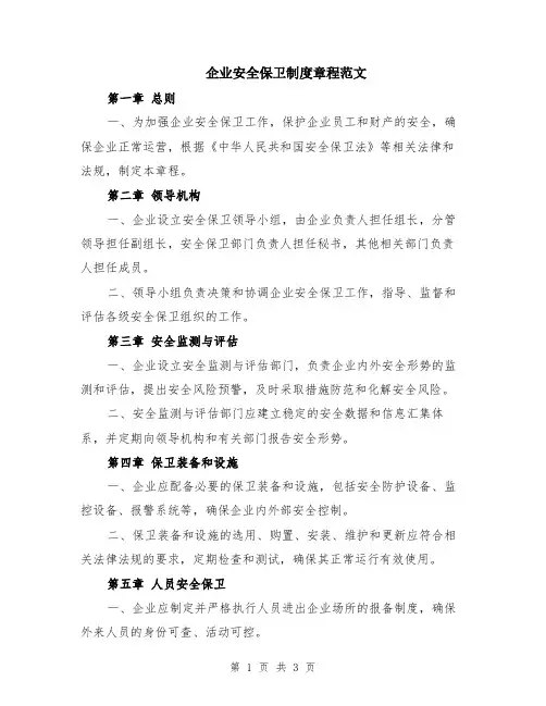 企业安全保卫制度章程范文