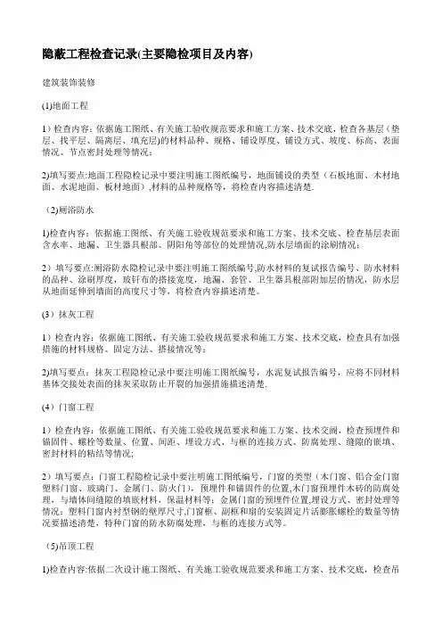 隐蔽工程检查记录(主要隐检项目及内容)