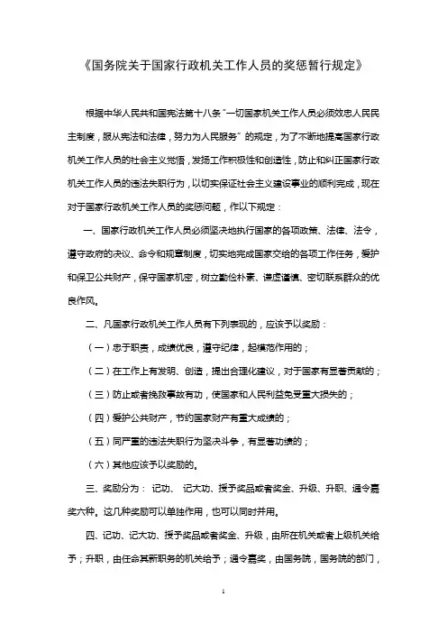 国务院关于国家行政机关工作人员的奖惩暂行规定