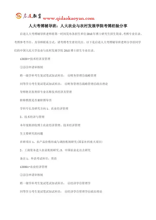 人大考博辅导班：人大农业与农村发展学院考博经验分享