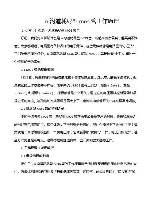n沟道耗尽型mos管工作原理