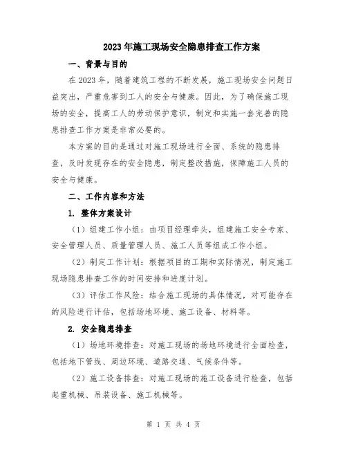 2023年施工现场安全隐患排查工作方案