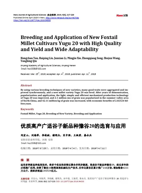 优质高产广适谷子新品种豫谷20的选育与应用