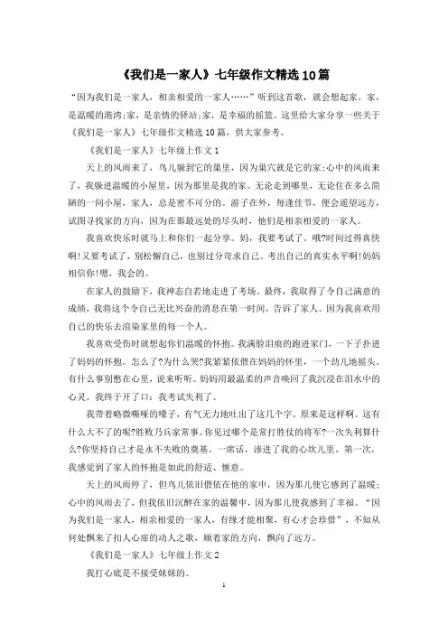 《我们是一家人》七年级作文精选10篇