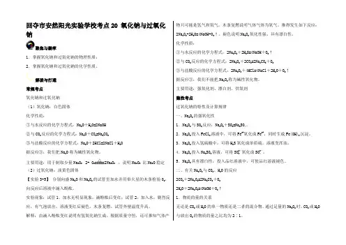 高考化学一轮复习(第二辑)考点 氧化钠与过氧化钠试题