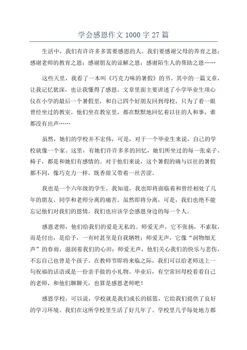 学会感恩作文1000字27篇
