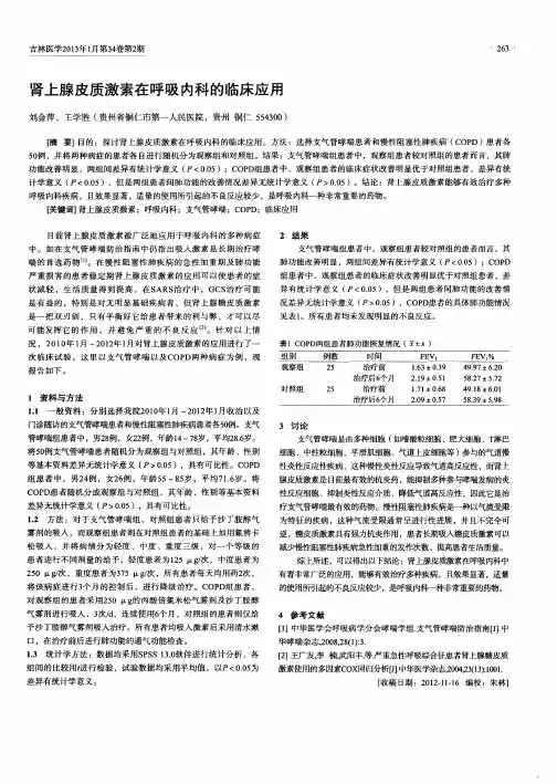 肾上腺皮质激素在呼吸内科的临床应用