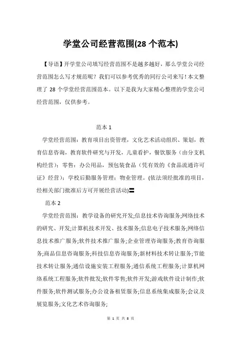 学堂公司经营范围(28个范本)