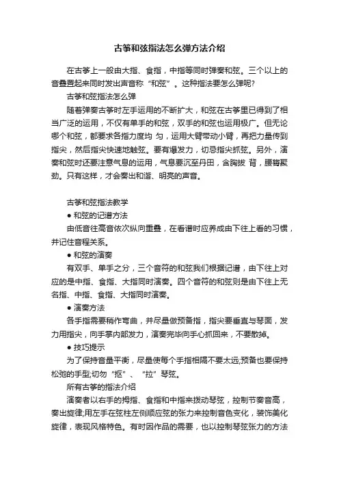 古筝和弦指法怎么弹方法介绍