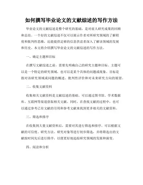 如何撰写毕业论文的文献综述的写作方法