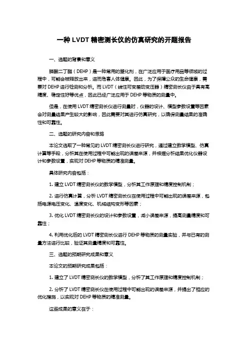 一种LVDT精密测长仪的仿真研究的开题报告