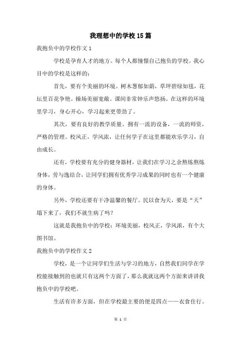 我理想中的学校15篇