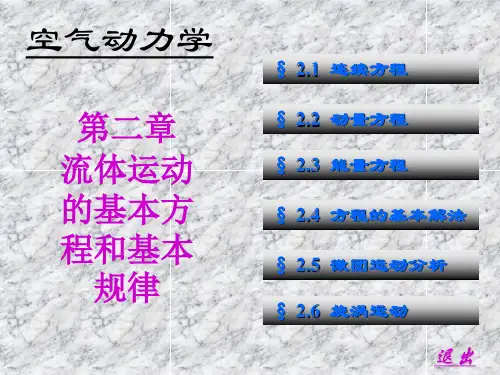 (完整版)动量方程和能量方程