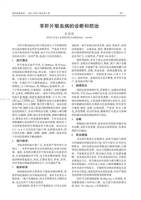羊肝片吸虫病的诊断和防治