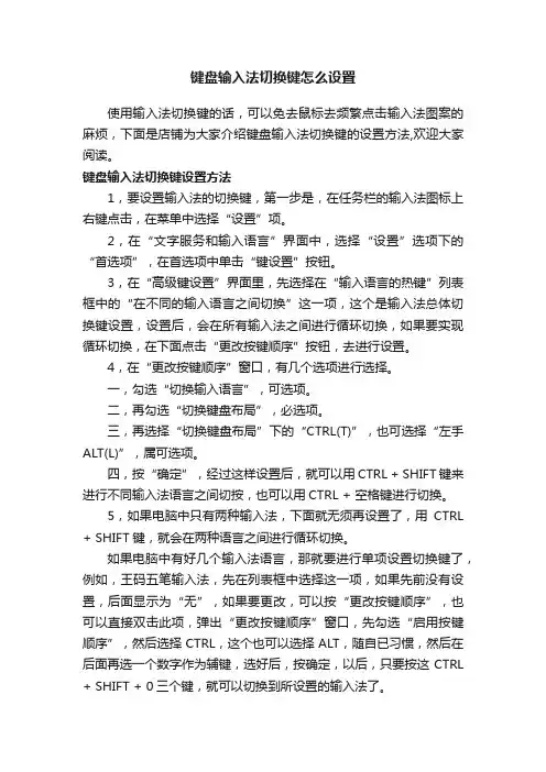 键盘输入法切换键怎么设置