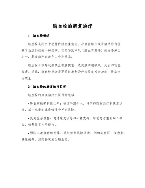 脑血栓的康复治疗