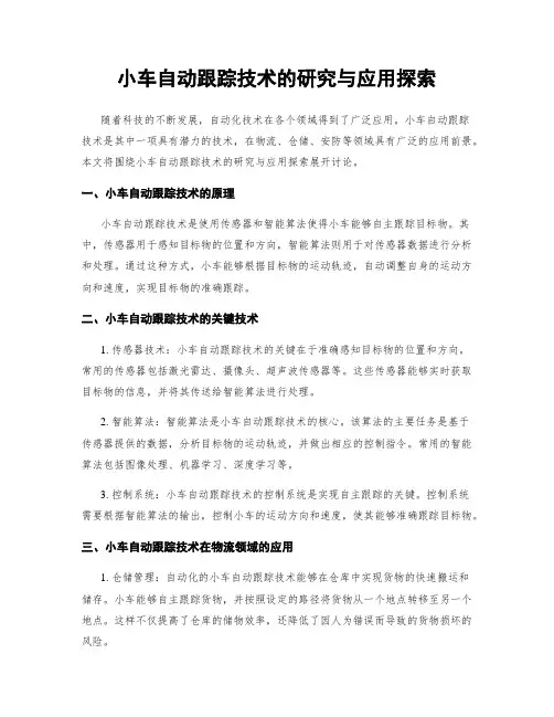 小车自动跟踪技术的研究与应用探索