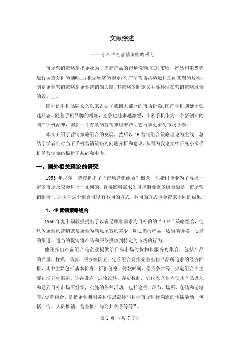 小米手机营销策略文献综述