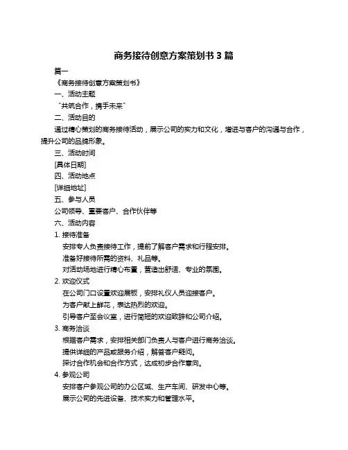 商务接待创意方案策划书3篇