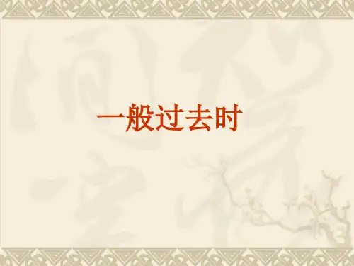 新概念一般过去时