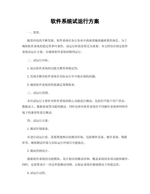 软件系统试运行方案