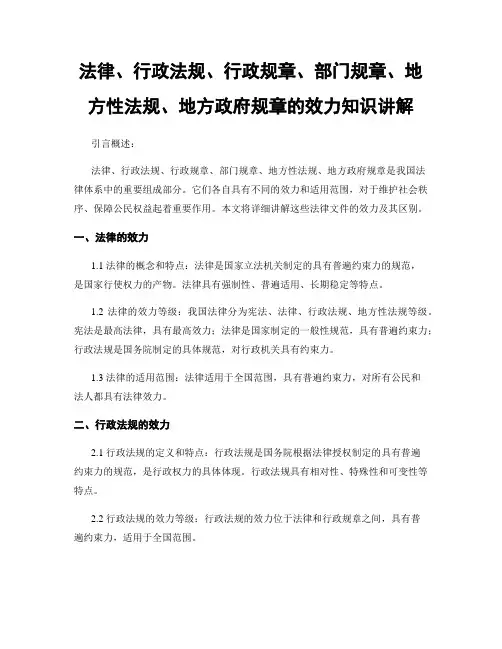 法律、行政法规、行政规章、部门规章、地方性法规、地方政府规章的效力知识讲解