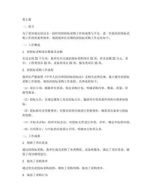 招投标采购总结报告范文(3篇)
