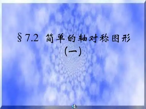 七年级数学简单的对称图形1
