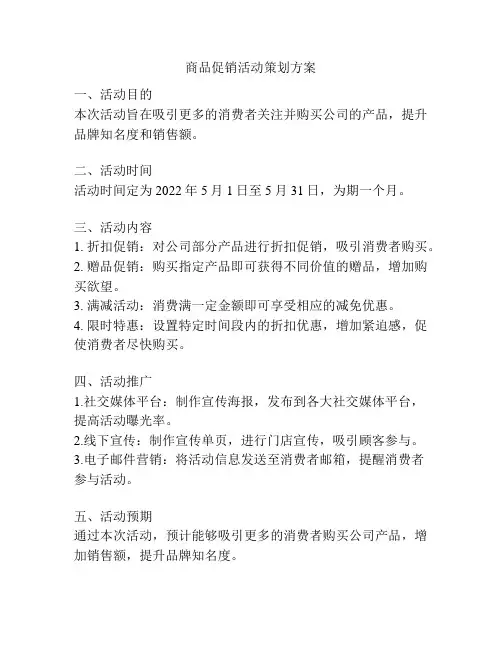 商品促销活动策划方案