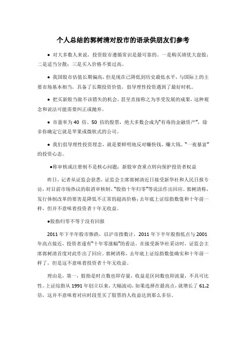 个人总结的郭树清对股市的语录供朋友们参考