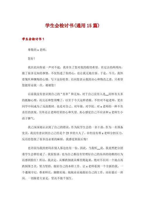 学生会检讨书(通用15篇)