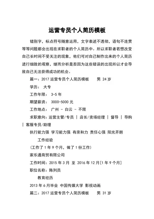 运营专员个人简历模板