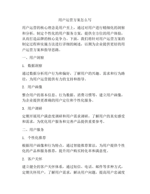 用户运营方案怎么写