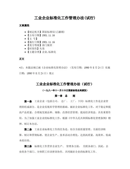 工业企业标准化工作管理办法(试行)