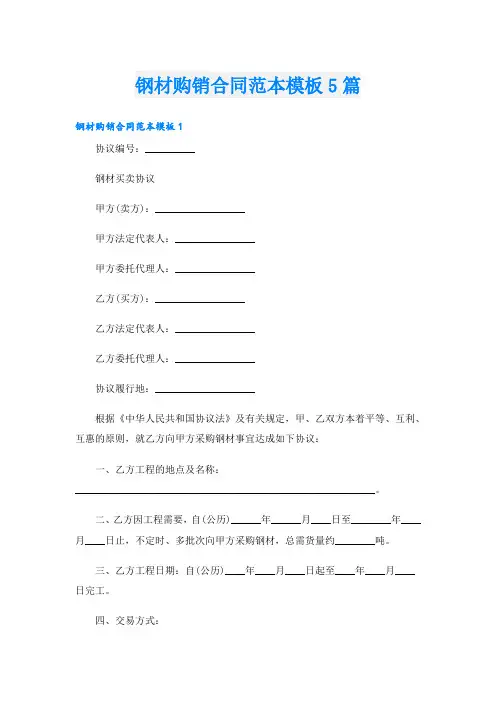 钢材购销合同范本模板5篇