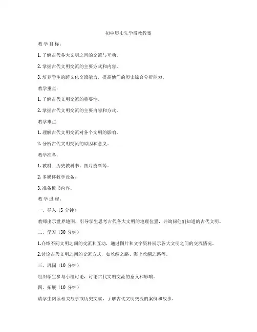 初中历史先学后教教案