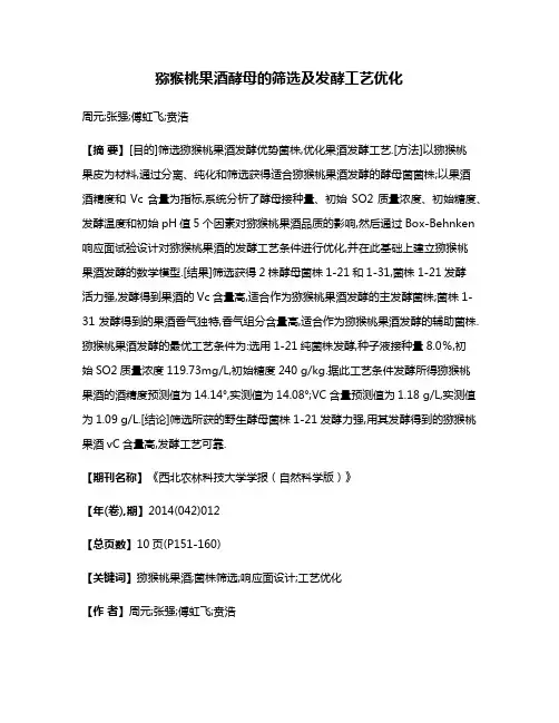 猕猴桃果酒酵母的筛选及发酵工艺优化