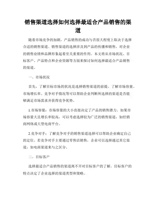 销售渠道选择如何选择最适合产品销售的渠道
