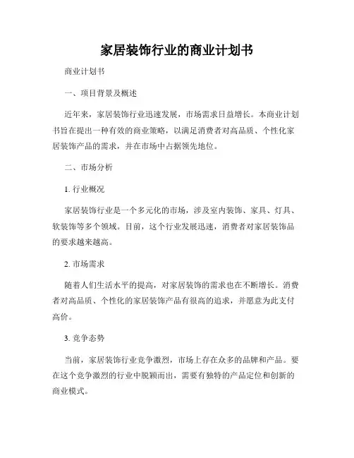 家居装饰行业的商业计划书