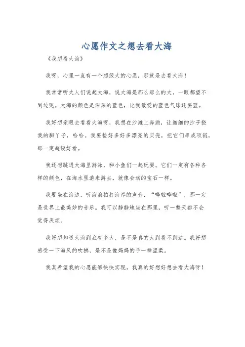 心愿作文之想去看大海