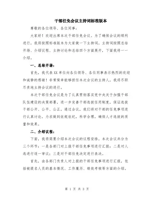 干部任免会议主持词标准版本