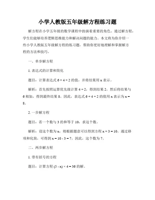 小学人教版五年级解方程练习题