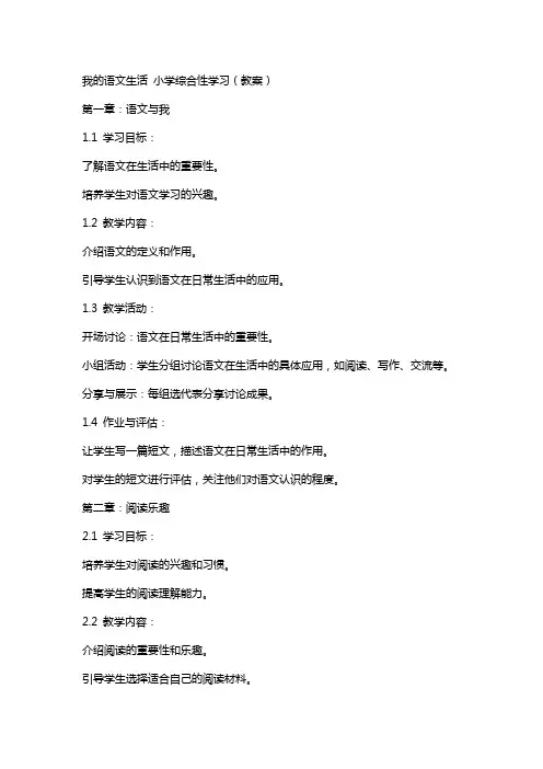 我的语文生活   小学综合性学习(教案)
