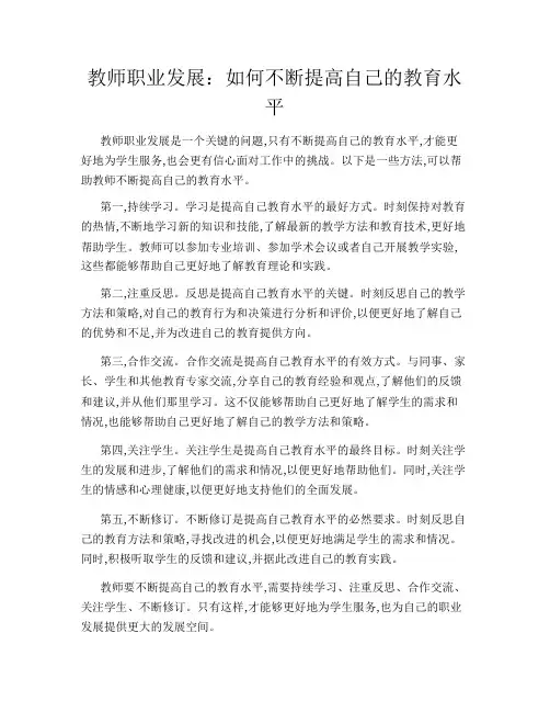 教师职业发展：如何不断提高自己的教育水平