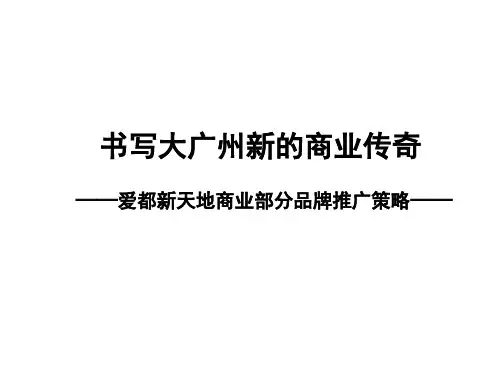 书写大广州新的商业传奇—爱都新天地商业部分品牌推广策略