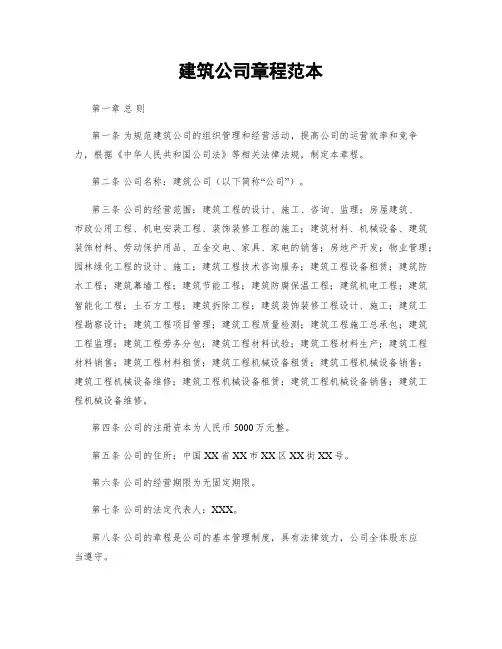 建筑公司章程范本
