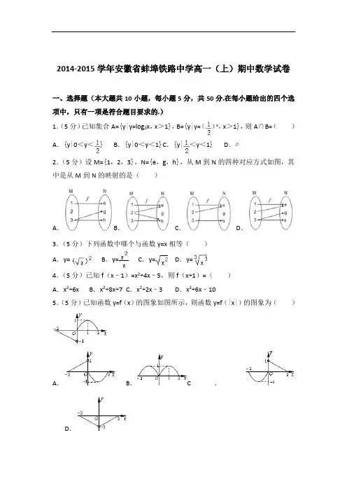 [精品]2014-2015年安徽省蚌埠铁路中学高一(上)数学期中试卷与答案