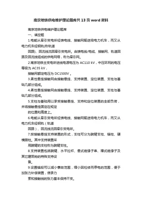南京地铁供电维护理论题库共13页word资料