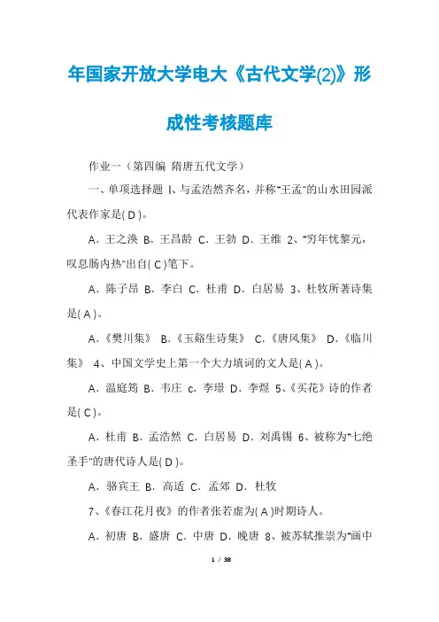 年国家开放大学电大《古代文学(2)》形成性考核题库